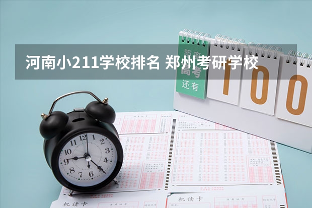 河南小211学校排名 郑州考研学校排名