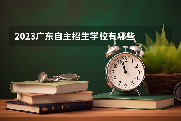 2023广东自主招生学校有哪些