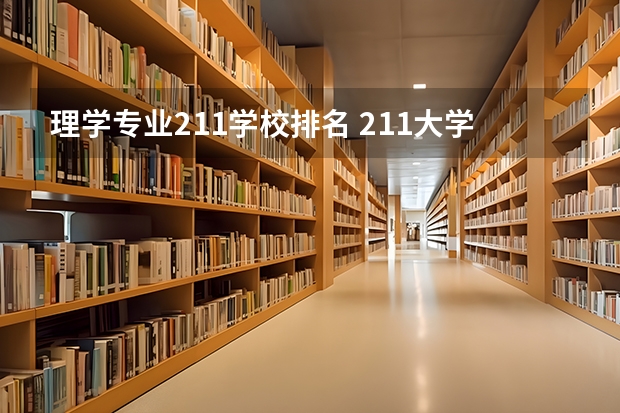 理学专业211学校排名 211大学排名全国排名榜