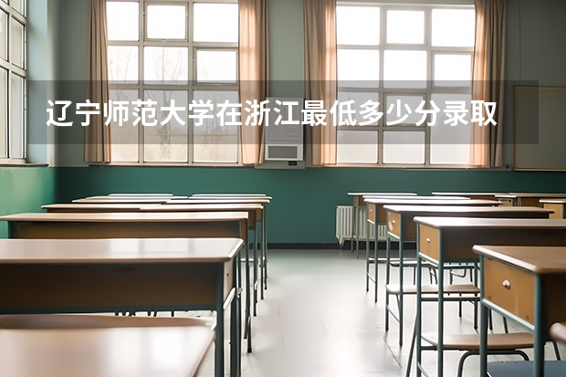 辽宁师范大学在浙江最低多少分录取