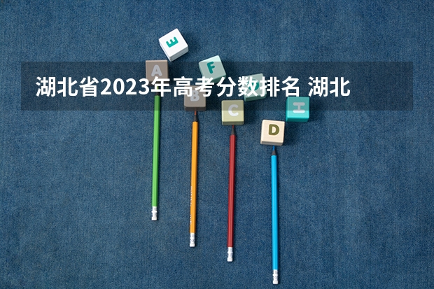 湖北省2023年高考分数排名 湖北省松滋一中高考成绩