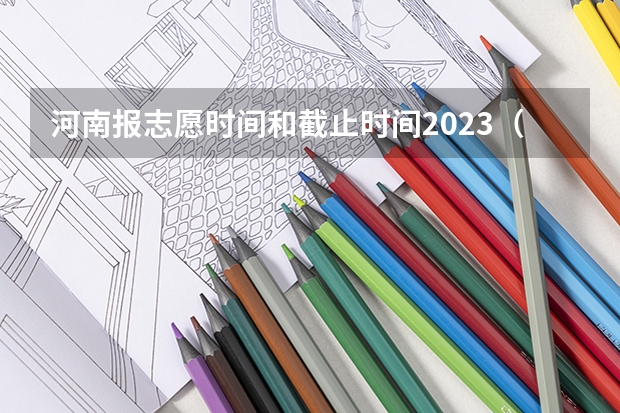 河南报志愿时间和截止时间2023（填志愿一般有几天时间）