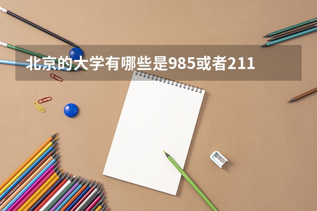 北京的大学有哪些是985或者211