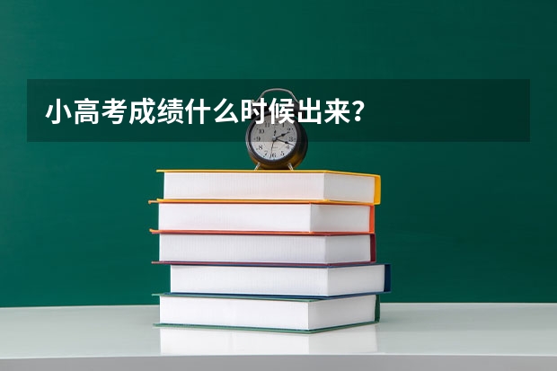 小高考成绩什么时候出来？