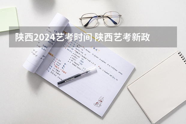 陕西2024艺考时间 陕西艺考新政策出台