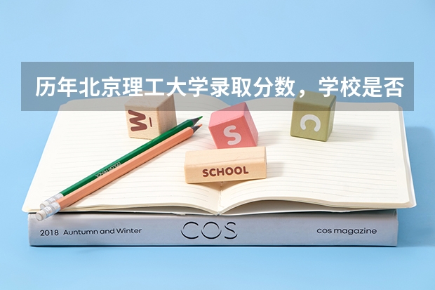 历年北京理工大学录取分数，学校是否是985或211学校
