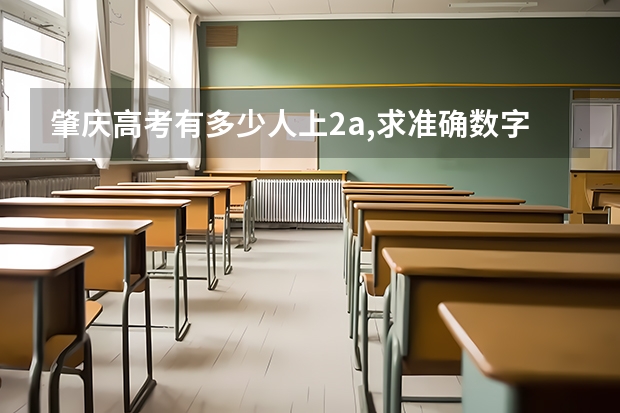 肇庆高考有多少人上2a,求准确数字。