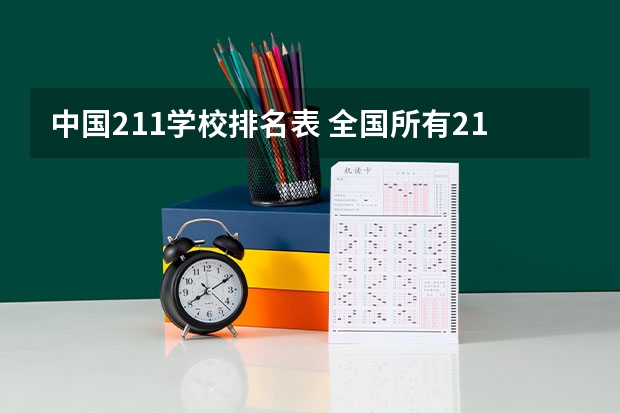 中国211学校排名表 全国所有211学校排名