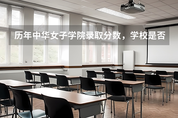 历年中华女子学院录取分数，学校是否是985或211学校