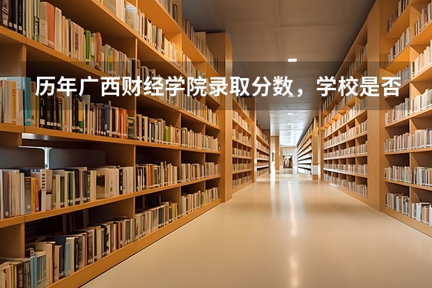 历年广西财经学院录取分数，学校是否是985或211学校