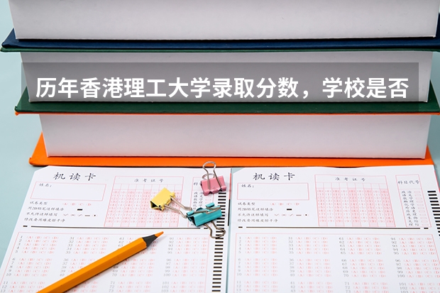 历年香港理工大学录取分数，学校是否是985或211学校