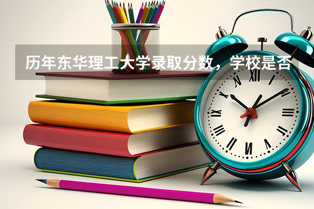 历年东华理工大学录取分数，学校是否是985或211学校