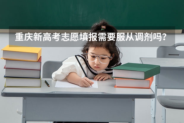 重庆新高考志愿填报需要服从调剂吗？