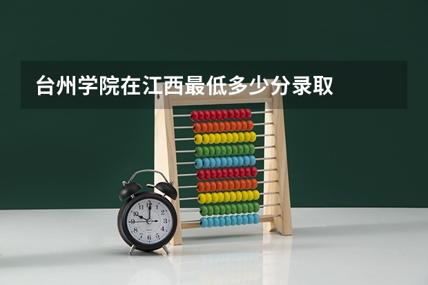 台州学院在江西最低多少分录取