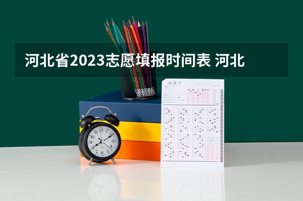 河北省2023志愿填报时间表 河北省2023年高考报志愿时间