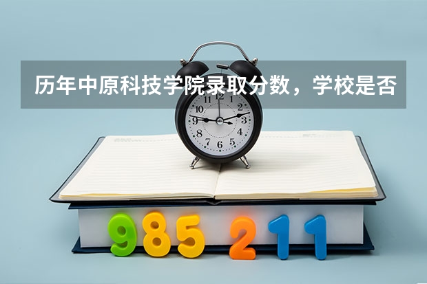 历年中原科技学院录取分数，学校是否是985或211学校