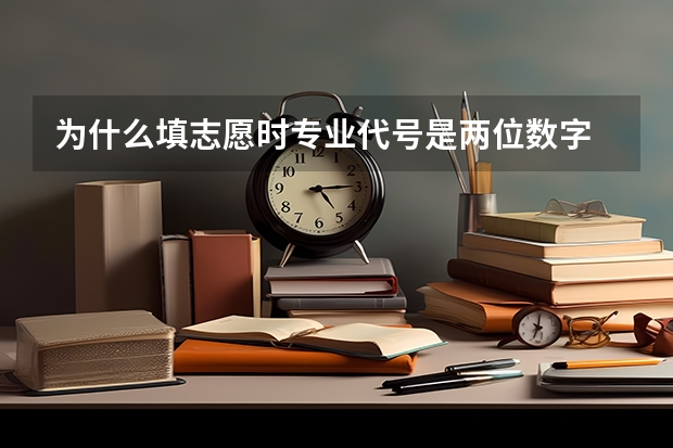 为什么填志愿时专业代号是两位数字