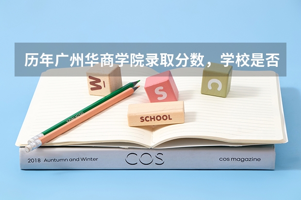 历年广州华商学院录取分数，学校是否是985或211学校