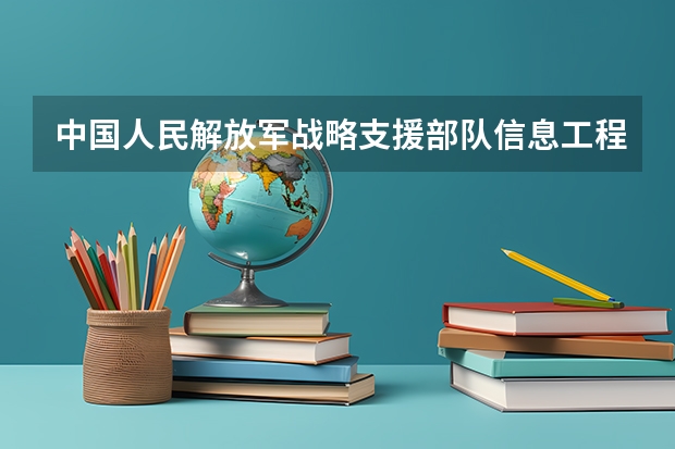 中国人民解放军战略支援部队信息工程大学食堂环境好不好