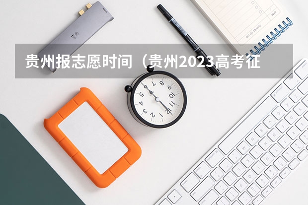 贵州报志愿时间（贵州2023高考征集志愿时间表）