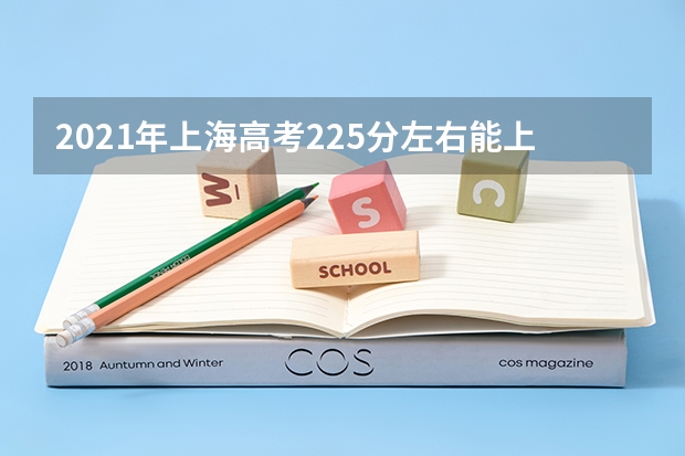 2021年上海高考225分左右能上什么样的大学