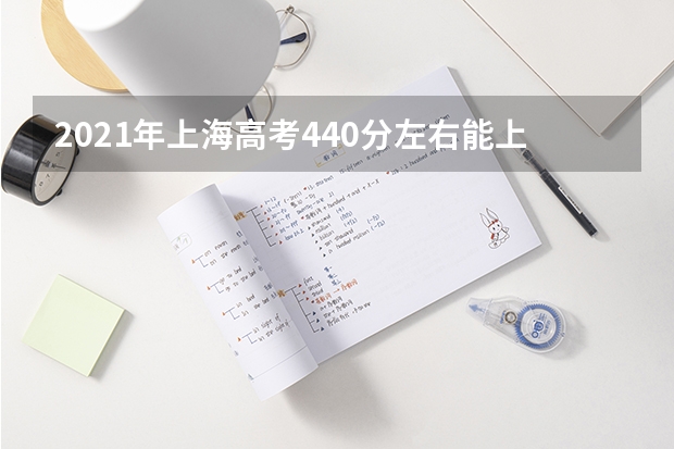 2021年上海高考440分左右能上什么样的大学