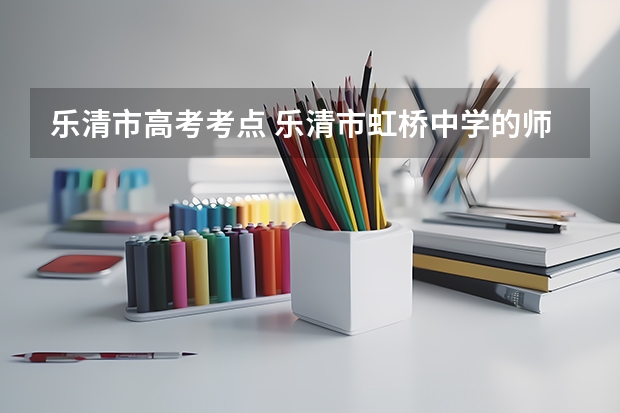 乐清市高考考点 乐清市虹桥中学的师资力量