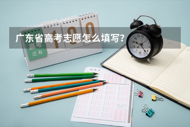 广东省高考志愿怎么填写？