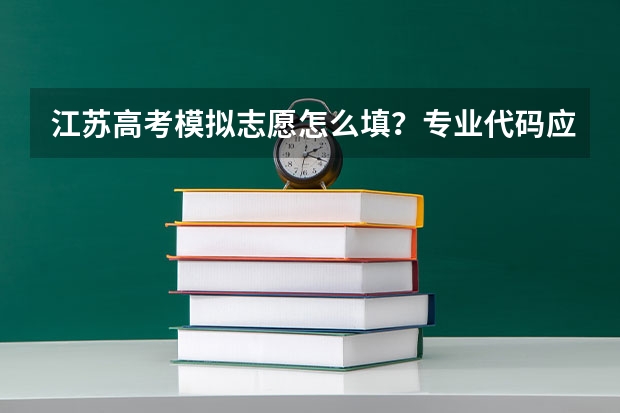 江苏高考模拟志愿怎么填？专业代码应该在哪里找得到