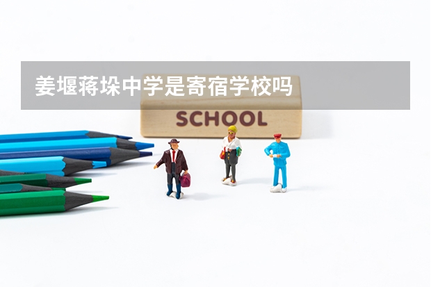 姜堰蒋垛中学是寄宿学校吗