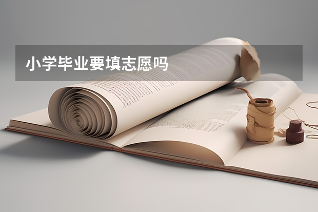 小学毕业要填志愿吗