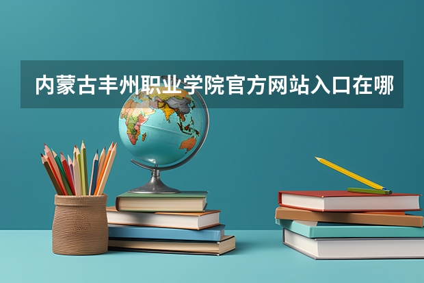 内蒙古丰州职业学院官方网站入口在哪