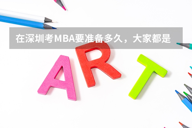 在深圳考MBA要准备多久，大家都是怎么准备的