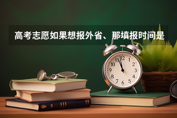 高考志愿如果想报外省、那填报时间是什么时候？