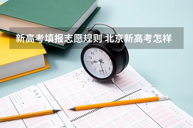 新高考填报志愿规则 北京新高考怎样报志愿