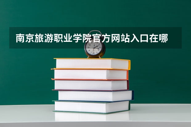 南京旅游职业学院官方网站入口在哪