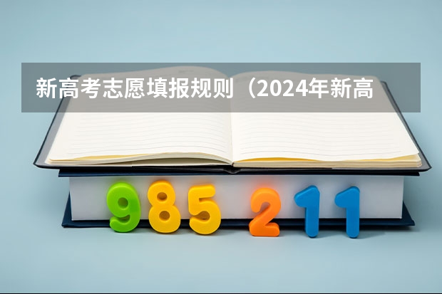 新高考志愿填报规则（2024年新高考志愿填报规则）