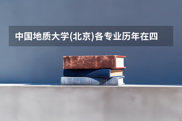 中国地质大学(北京)各专业历年在四川招生人数 学费怎么样