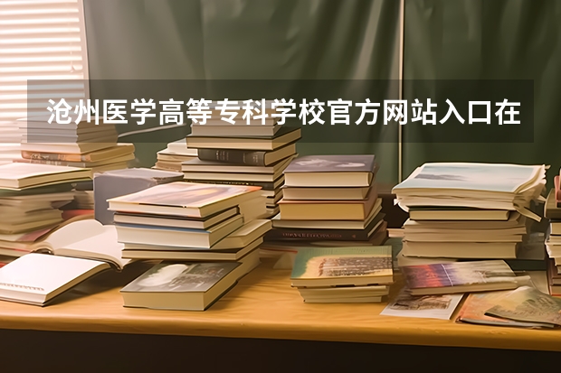 沧州医学高等专科学校官方网站入口在哪