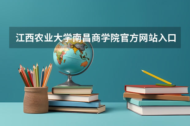 江西农业大学南昌商学院官方网站入口在哪