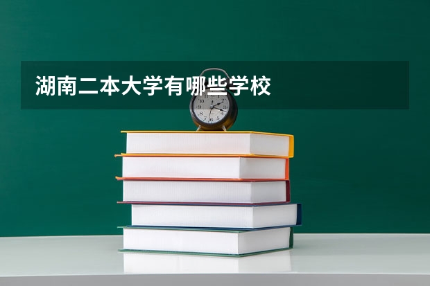 湖南二本大学有哪些学校