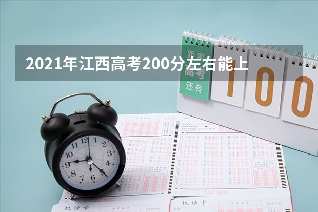 2021年江西高考200分左右能上什么样的大学