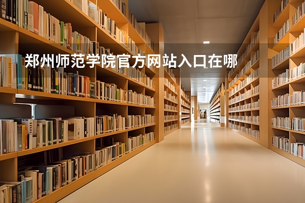 郑州师范学院官方网站入口在哪