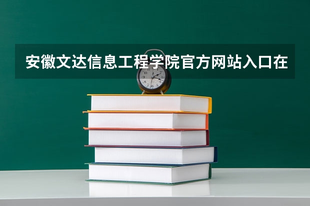 安徽文达信息工程学院官方网站入口在哪