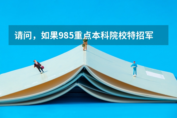 请问，如果985重点本科院校特招军官入伍工作后，是副连级吗？这样在部队可以考军校研究生吗？有什么限制吗