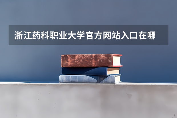 浙江药科职业大学官方网站入口在哪