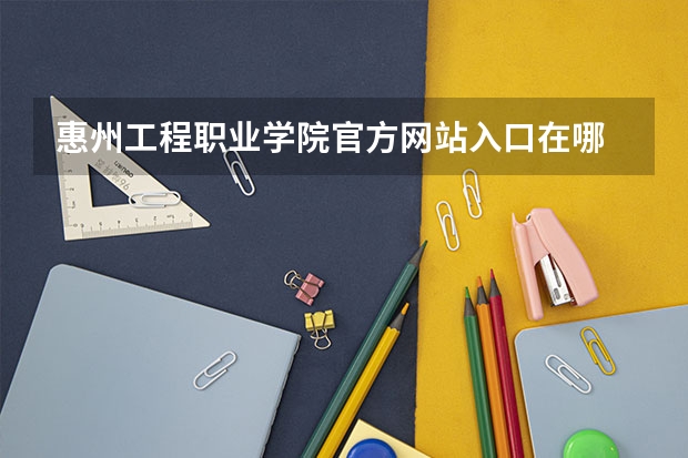 惠州工程职业学院官方网站入口在哪