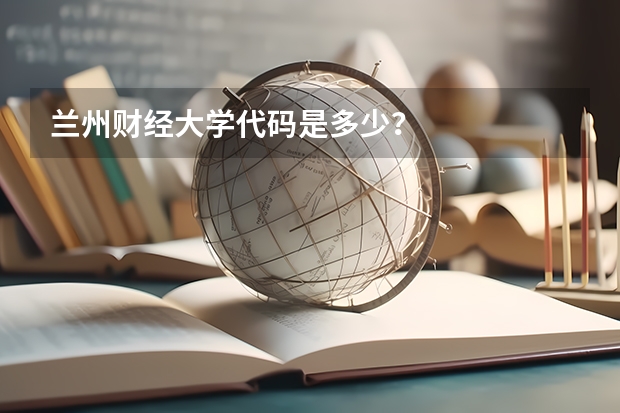 兰州财经大学代码是多少？