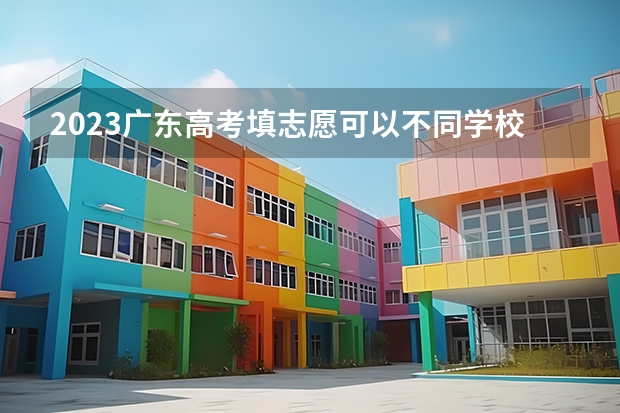 2023广东高考填志愿可以不同学校不同专业交叉排序吗?