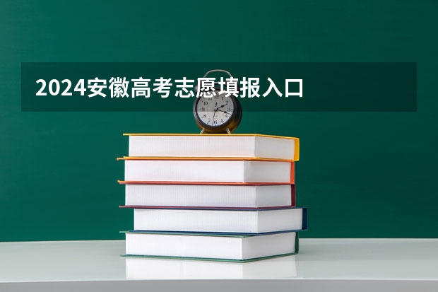 2024安徽高考志愿填报入口